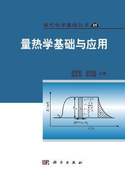 量热学基础与应用