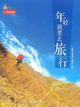 年轻就要去旅行