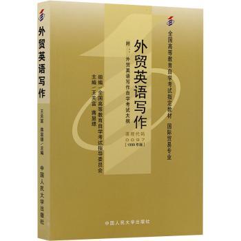 外贸英语写作-贸易专业(独立本科段)-全国高等教育自学考试指定教材