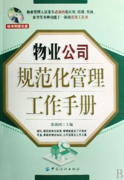物业公司规范化管理工作手册