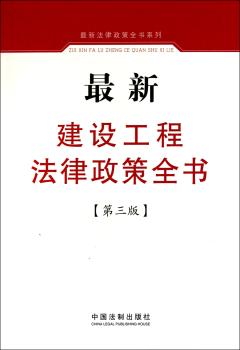 工程法律政策全书-[第三版]