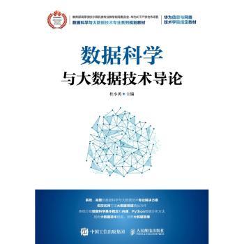 数据科学与大数据技术导论