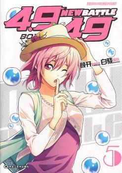 4.9×4.9-new batte（第5卷）