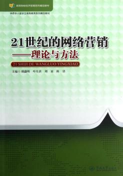21世纪的网络营销:理论与方法