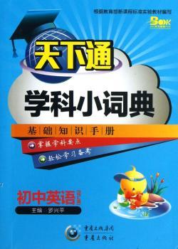 天下通学科小词典：初中英语（词汇篇）