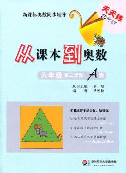 从课本到奥数.六年级第二学期A版