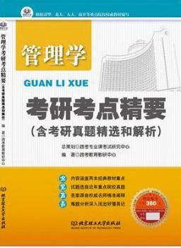 管理学考研考点精要:含考研真题精选和解析