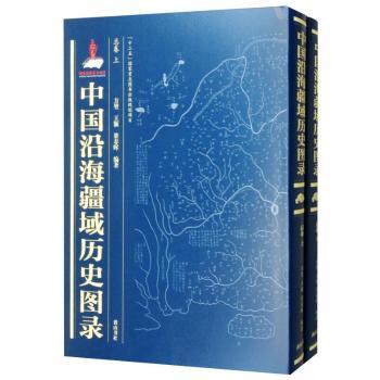 中国沿海疆域历史图录：总卷