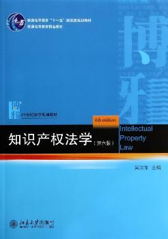 知识产权法学-(第六版)