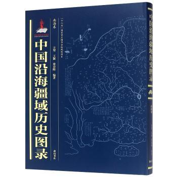 中国沿海疆域历史图录：南海卷