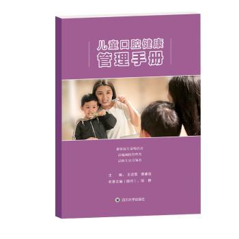 儿童口腔健康管理手册
