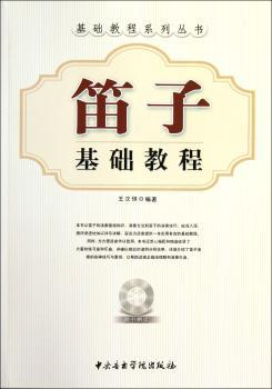 笛子基础教程-(赠送CD光盘)