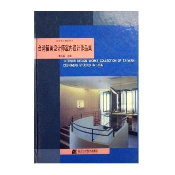 台湾留美设计师室内设计作品集