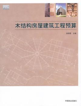 木结构房屋建筑工程预算
