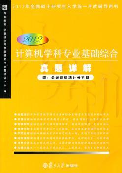 2012-计算机学科专业基础综合真题详解-赠:命题规律统计分析班