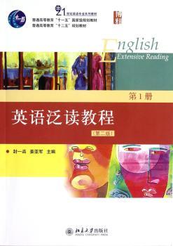 英语泛读教程-第1册-(第二版)