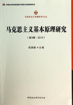 马克思主义基本原理研究:第3辑·2013