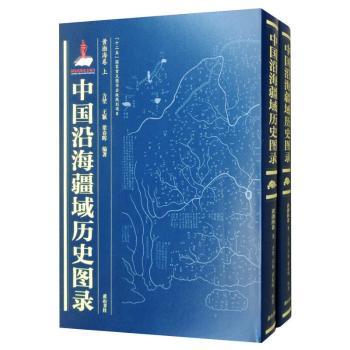 中国沿海疆域历史图录：东海卷