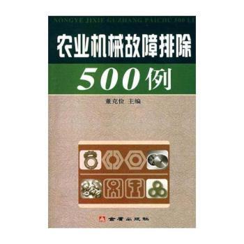 农业局机械故障排除500例
