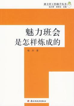 魅力班会是怎样炼成的－班主任工作助手丛书（万千教育）