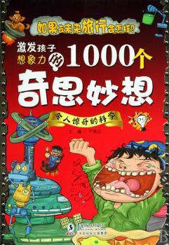 激发孩子想象力的1000个奇思妙想-令人惊奇的科学
