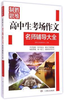 制胜思维:高中生考场作文名师辅导大全