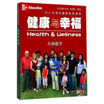 健康与幸福:下:八年级