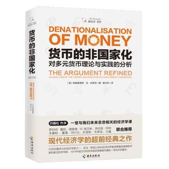 货币的非国家化:对多元货币理论与实践的分析(修订本)