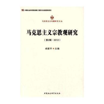 马克思主义宗教观研究:第2辑·2012