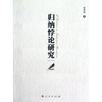 归纳悖论研究