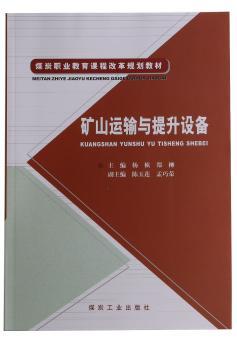 矿山运输与提升设备