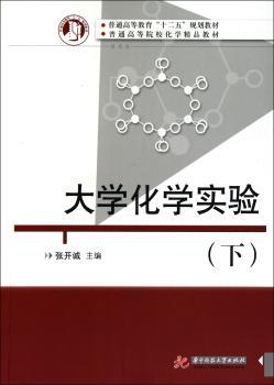 大学化学实验：下