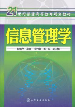 信息管理学（郭秋萍）