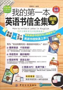 本英语书信全集-插图本-内含20元学习卡-赠送英语书信范本+MP3全收录