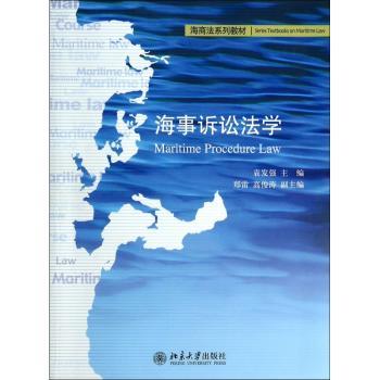 海事诉讼法学