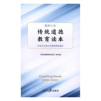 服刑人员传统道德教育读本:社会主义核心价值观养成读本