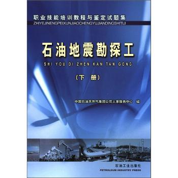 职业技能培训教程与鉴定试题集:石油地震勘探工:下册