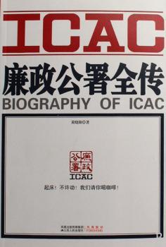廉政公署全传