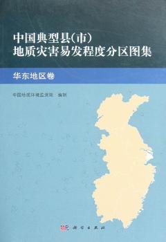 中国典型县(市)地质灾害易发程度分区图集：华东地区卷