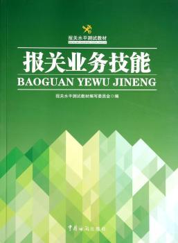 报关业务技能