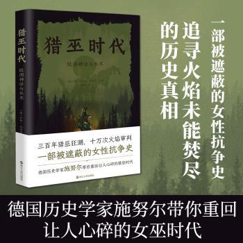 猎巫时代:欧洲神话与巫术