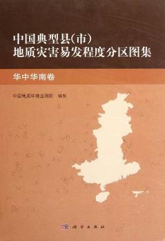 中国典型县(市)地质灾害易发程度分区图集：华中华南卷
