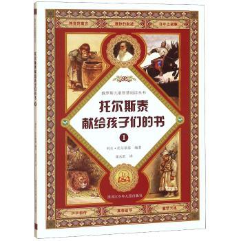 托尔斯泰献给孩子们的书:1