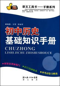 初中历史基础知识手册