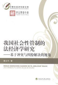 我国社会性管制的法经济学研究:基于冲突与纠纷解决的视角