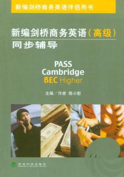 新编剑桥商务英语同步辅导/新编剑桥商务英语伴侣用书