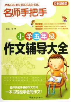小学五年级作文辅导大全-名师手把手-方洲新概念