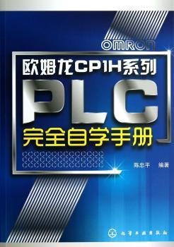 欧姆龙CP1H系列PLC自学手册
