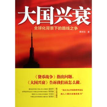 大国兴衰:全球化背景下的路线之争