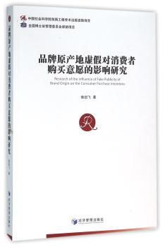 品牌原产地虚假对消费者购买意愿的影响研究